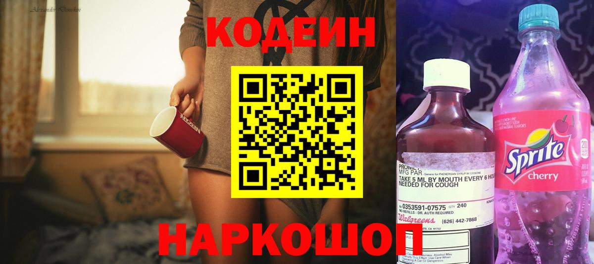Кодеиновый сироп Lean Purple Drank  Вход с VPN  Ялуторовск 