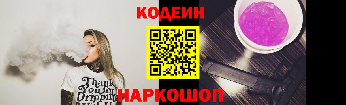 Кодеин Purple Drank Ялуторовск